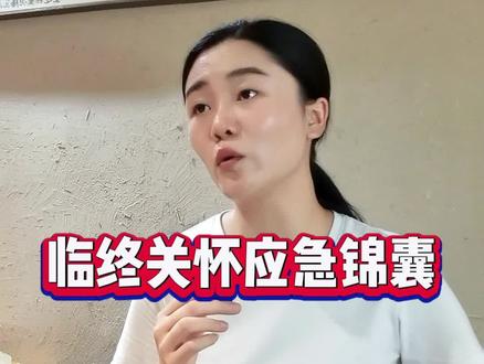临终关怀应急锦囊#临终关怀 #亲人离世 #癌症患者