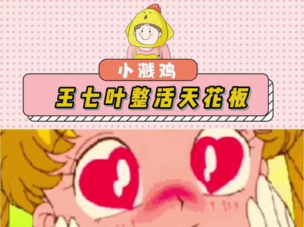 王七叶整活天花版 王七叶整活天花板#娱乐#搞笑