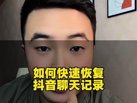 如何快速恢复抖音聊天记录?