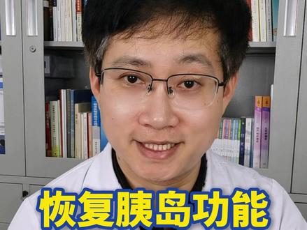 想恢复一些胰岛功能,可以尝试这4大招 #胰岛功能 #胰岛功能修复 #胰岛素抵抗 #胰岛素抵抗是糖尿病吗 #抖出健康知识宝藏