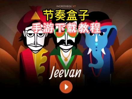 节奏盒子手游下载教程