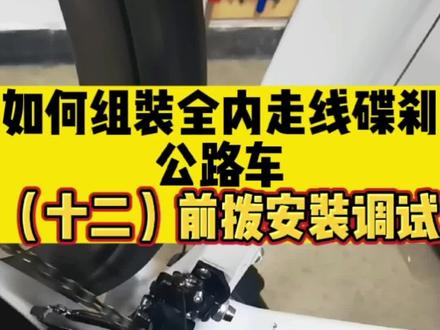 禧玛诺公路车变速器前拨链器的安装定位与调试方法#公路车 #山地车 #骑行 #技术分享 #因为热爱所以坚持