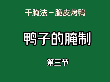 烤鸭系列商用配方教学:干腌法脆皮烤鸭(三)