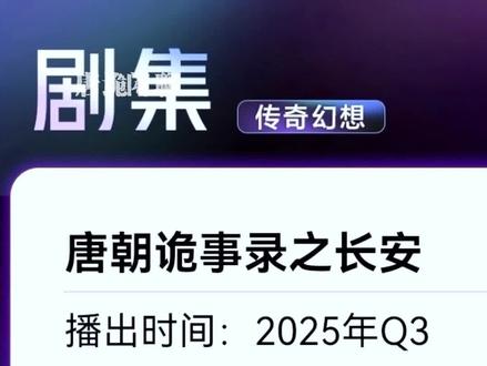 唐诡3明年暑假就能播?制作周期短惹人争议? 唐朝诡事录3即将于10月22日开机,今天爱奇艺大会的官方片单中也赫然出现了唐朝诡事录第三部的播出时间,是2025年的第三季度。虽然后续可能还会有调整,但唐诡之长安很可能在明年下半年和大家见面。
有一些家人们会觉得唐诡3的制作时间太短了,可能会有赶工的嫌疑。我在这里做了张表,列出了唐诡一二的制作周期。
唐诡第一部的拍摄时间足足花了213天。可以看得出这是一部悉心打磨过的作品。
第一部的特效制作也花了10个月。
第二部花了六个月拍摄。我们从唐诡2的杀青特辑中可以看到,唐诡剧集在还没开拍的筹备阶段就把美术和一部分建模做好了。第三部的后期可能不会花费太长的时间。
不过唐诡的拍摄周期一向比较长,四五个月的拍摄,两个月的剪辑,可能还需要补拍,再加上后期,送审,和杂七杂八的事情,不到一年的制作周期确实是有点赶。
有没有懂行的老师们来给大家科普一下呢?
#唐朝诡事录 #唐朝诡事录之长安
#唐诡 #爆料 #唐诡3 @DOU+小助手