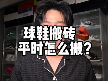 球鞋搬砖现在应该怎么搬?总结一句话就是,长期拿好的鞋子#球鞋搬砖 #实战篮球鞋 #篮球鞋