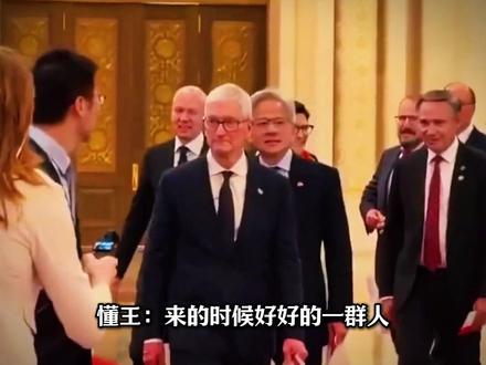 懂王:合着就我是来工作的,你们都是来团建的?#黄仁勋 #北京