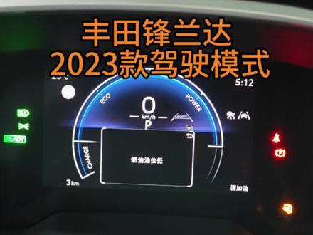 #汽车知识分享 #用车有妙招 #按键功能介绍 丰田锋兰达2023款驾驶模式