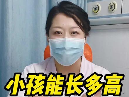 一个公式预测孩子身高,快去算一算吧!#身高 #科普 #健康 #宝妈