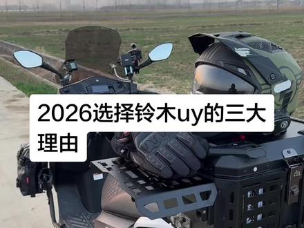 2026年选择铃木uy的三大理由:发动机、颜值、收纳空间#铃木uy125 #踏板车选择 #踏板摩托车 #改装车文化 #秀出你的座驾