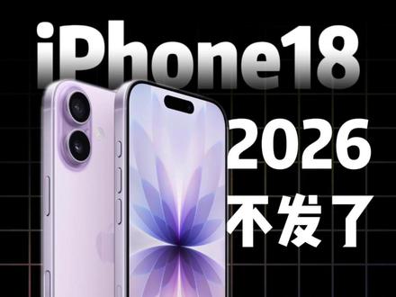 iPhone 标准版的原罪:卖得太好了#数码科技 #iPhone17 #iPhone18