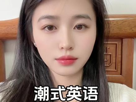 潮式英语来咯~#潮汕话 #潮汕方言