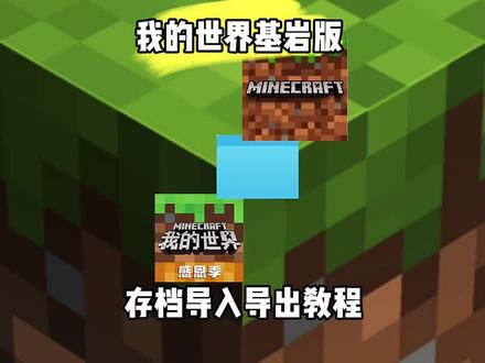 我的世界存档导入导出教程 网易国际服通用