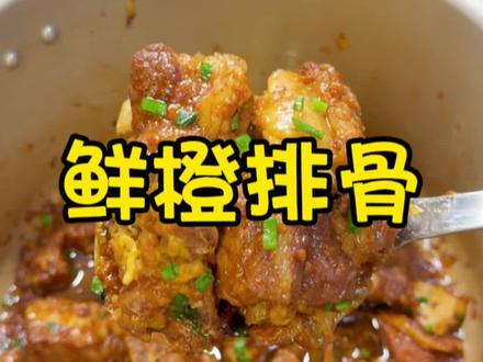 真没想到鲜橙跟排骨这样搭配能这么好吃#橙子的神仙吃法 #懒人美食 #鲜橙排骨 #糖醋排骨 #红烧排骨