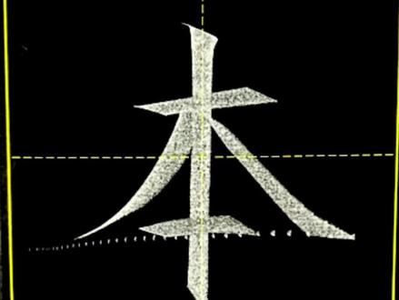 一年级上册“本”字的写法。
多跟着视频书写#易县#练字#同步生字#规范