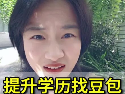 遇到问题不要慌,先问豆包!#豆包 #豆包知道 #四川小自考 #自考 #自考本科