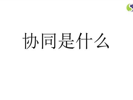所谓协同,就是指协调两个或者两个以上的不同资源或者个体,协同一致地完成某一目标的过程或能力。而所有有助于协同的软件都可以称作是协同软件。