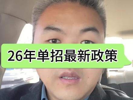 2026年陕西单招最新改革政策已经确定 2026年陕西单招最新改革政策已经确定#陕西单招 #陕西单招考试 #陕西单招院校 #陕西单招集训 #陕西高考