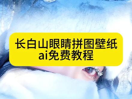长白山眼睛拼图壁纸 长白山眼睛拼图三合一虚化教程 长白山眼睛拼图 徒步拼图眼睛ai 长白山天池 长白山 壁纸推荐 #豆包ai #豆包P图已经nextlevel了