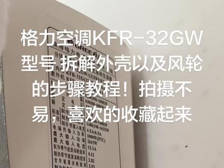格力空调KFR-32GW型号 拆解外壳以及风轮的步骤教程!拍摄不易,喜欢的收藏起来#空调清洗 #空调保养与维修