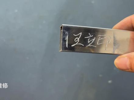 才发现,原来用手机充电器,就能给金属物品上刻字,方法简单又好用