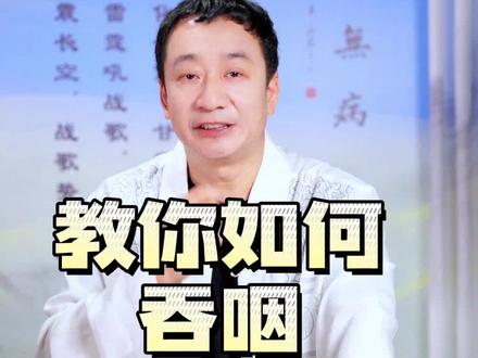 教你如何吞咽神水#吞津#咽津#养生#中医养生