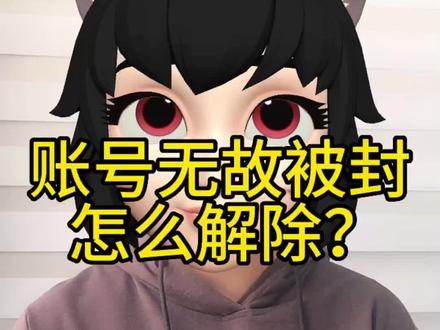 账号无故被封怎么解除?账号被封禁怎么解封?如何申请解除账号?账号解除申请的流程?#电商运营 #账号解除 #账号解封 #账号解封方法 #干货分享 #知识分享