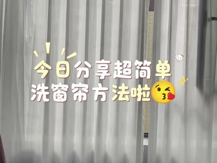 年前最后一次洗窗帘了!超简单懒人洗窗帘大法!挂钩不用再一个个取下来了!不用晾晒,直接挂上,满屋飘香~ #洗窗帘 #种草好物推荐 #生活真实分享官