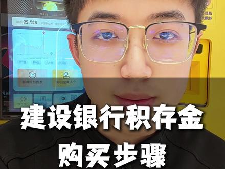 建设银行如何买积存金? #黄金 #积存金 #金条