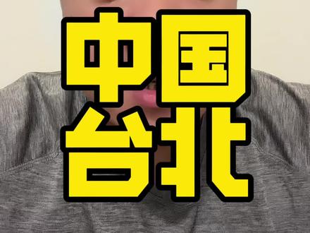 #中国男篮 #中国台北 #世预赛 不会又是期待下一届吧?