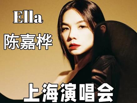 Ella你真的随地大小演啊 #陈嘉桦 #Ella #上海 #演唱会 #现场