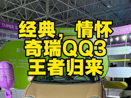 真正的国民神车 奇瑞QQ王者归来#汽车#奇瑞qq
