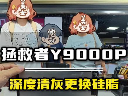 拯救者Y9000P深度清灰更换硅脂! 第一视角体验笔记本清灰 小姐姐的联想拯救者Y9000p 三年没清过灰 拆开深度清洁 重新更换散热硅脂 全程精细化高标准操作#手机维修 #笔记本清灰 #武汉杏哥手机店 #第一视角 #武汉同城