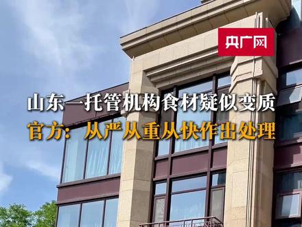 山东一托管机构食材疑似变质 官方回应#眼见
