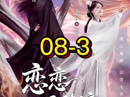 #恋恋风陵渡 08-3#恋恋风陵渡好上头
