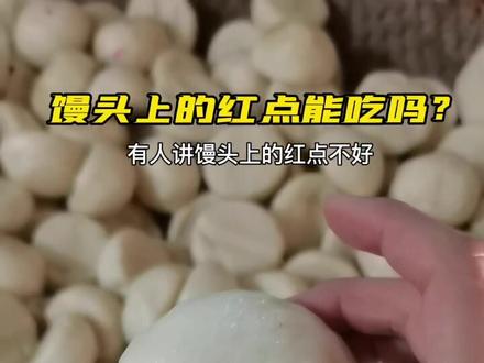 #常州 小时候最喜欢给馒头点红,顺便在额头也点一个,这个“红”究竟是啥东西?我特地去买了一包…#馒头 #十八线观察员 @DOU+小助手