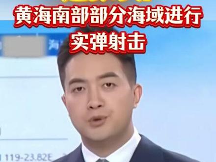 连续8天!黄海南部部分海域进行实弹射击#黄海#实弹射击#演习#航行@DOU+小助手@抖音小助手