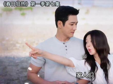 《春日狂热》第一季第七集 这一集核心就讲一件事——尹春的创伤防备撞上宣在奎的笨拙温柔,一场乌龙误会,把两人之间的暧昧和拉扯,直接拉到顶点,也藏着剧集“接纳脆弱,才是救赎”的核心意图。#春日狂热