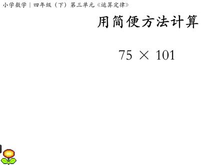 简便计算|75×101= #小学数学 #四年级 #运算定律 #星河知识计划 #璀璨科学星