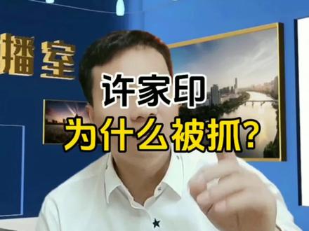 许家印为什么被抓? #许家印被抓 #许家印