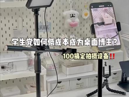 用60s教你从0开始做桌面博主‼️
桌面视频拍摄技巧跟工具大公开~全都是一些平价又好用的宝藏工具!
#晒晒我的桌面 #博主工具大公开 #拍摄支架 #拍摄设备 #拍摄日常