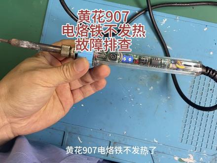 黄花907电烙铁不发热,指示灯也不亮,只要简单三步就能修好 #黄花907电烙铁 #电烙铁故障 #电烙铁故障 #电烙铁不发热