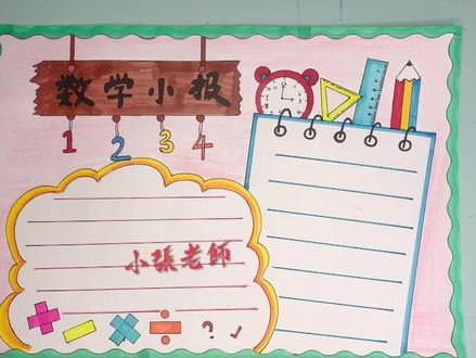 数学小报#手抄报模板 #小学生手抄报 #手抄报 #手抄报作业