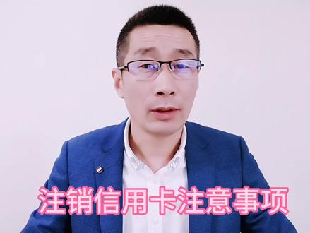 注销信用卡注意事项 #信用卡 #pos