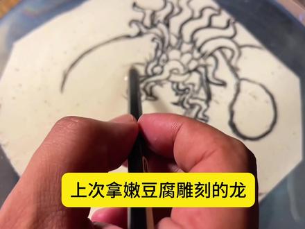 陈老师这次不用雕刻刀!用菜刀切个菊花豆腐吧! 上次雕刻的豆腐龙网友说是雕功不是刀工!#真探唐仁杰 #刀功一流 #单方面宣布你是刀工大赛第一名 #短视频刀功大赛 #太原美食