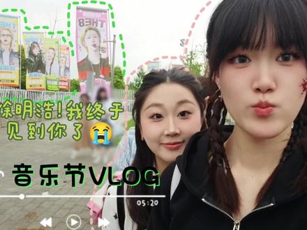 四月的雨飘到了五月🥺
徐明浩我终于见到你了😍,我们都不会《不见了》!
这次线下更是狠狠爱上童禹坤和邓佳鑫,我们很快还会见面的!
一个多小时素材剪到14分钟,我们小八占6分钟(whd:你就这么夹带私货)😜
#徐明浩 #童禹坤 #邓佳鑫 #咪豆音乐节 #音乐节就是夏天的入场券