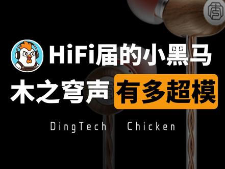 HiFi届的小黑马 -- 木之穹声玄宿真的有那么超模吗? 实木腔体佩戴体验如何?#HiFi耳机 #电竞耳机 #木之穹声玄宿 #华为freeclip2
