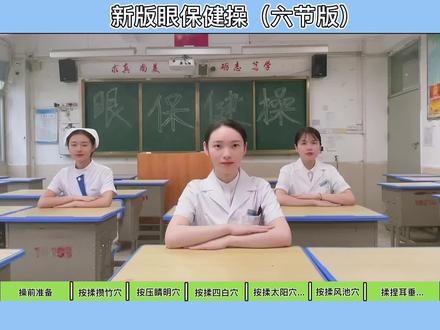 最新眼保健操来啦!!