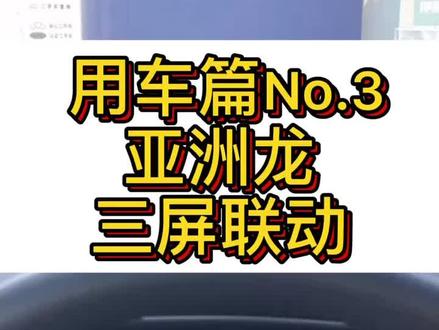 亚洲龙三屏联动@懂车帝App @抖音小助手
