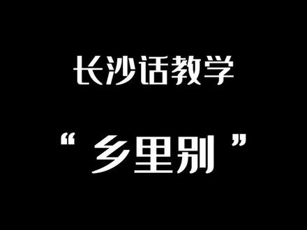 你们要的长沙话教学 2 💪💪#长沙话 #长沙话教学 #看完记得点赞加关注哦 #一本正经飚方言 #抖港长沙话