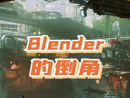 Blender的倒角